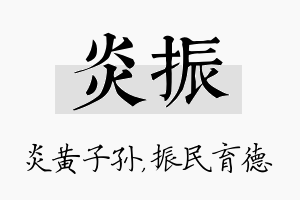 炎振名字的寓意及含义