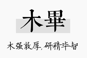 木毕名字的寓意及含义