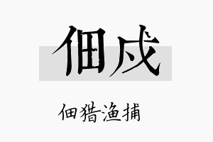 佃戍名字的寓意及含义