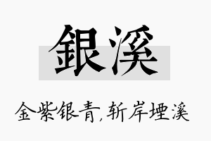 银溪名字的寓意及含义