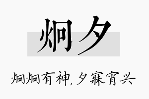 炯夕名字的寓意及含义