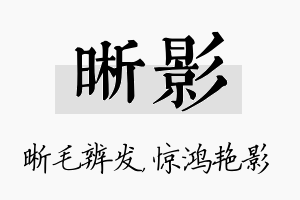 晰影名字的寓意及含义