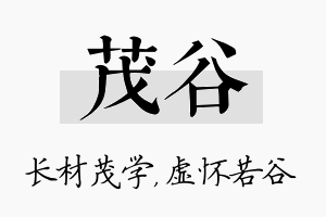 茂谷名字的寓意及含义