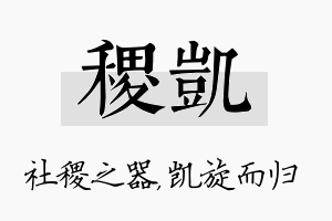 稷凯名字的寓意及含义