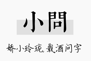 小问名字的寓意及含义