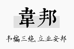 韦邦名字的寓意及含义