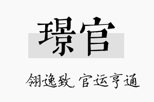 璟官名字的寓意及含义