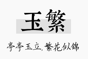 玉繁名字的寓意及含义