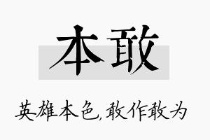 本敢名字的寓意及含义