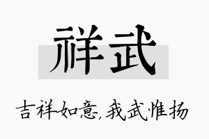 祥武名字的寓意及含义