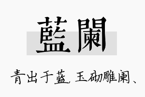 蓝阑名字的寓意及含义