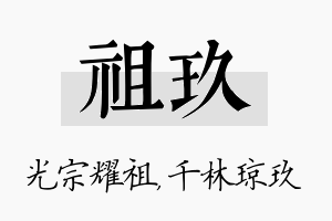 祖玖名字的寓意及含义