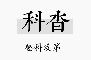 科沓名字的寓意及含义