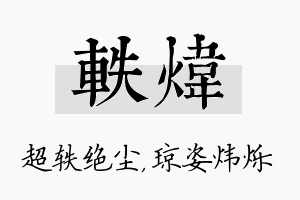 轶炜名字的寓意及含义