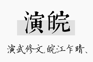 演皖名字的寓意及含义