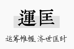 运匡名字的寓意及含义