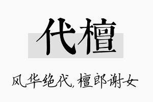 代檀名字的寓意及含义