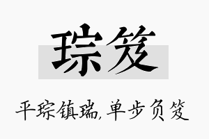 琮笈名字的寓意及含义