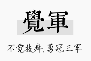 觉军名字的寓意及含义