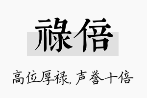 禄倍名字的寓意及含义