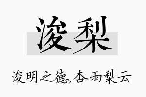 浚梨名字的寓意及含义