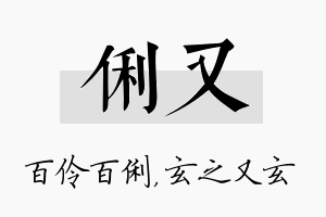 俐又名字的寓意及含义