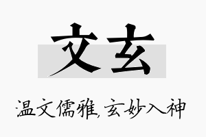 文玄名字的寓意及含义