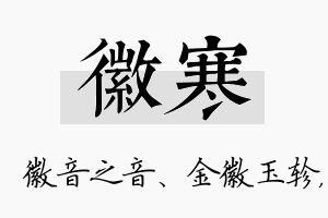 徽寒名字的寓意及含义