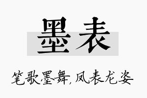 墨表名字的寓意及含义