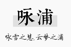 咏浦名字的寓意及含义