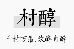 村醇名字的寓意及含义