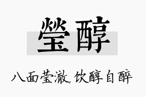 莹醇名字的寓意及含义