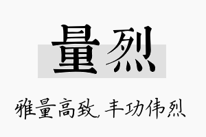 量烈名字的寓意及含义