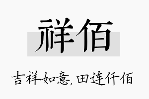 祥佰名字的寓意及含义