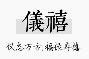 仪禧名字的寓意及含义