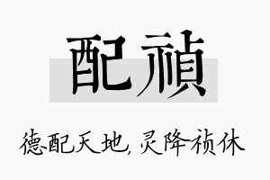 配祯名字的寓意及含义