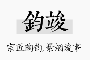 钧竣名字的寓意及含义