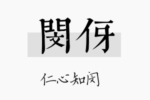 闵伢名字的寓意及含义