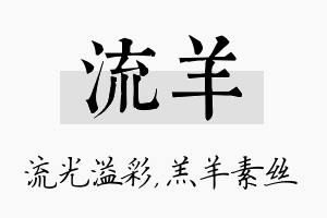 流羊名字的寓意及含义