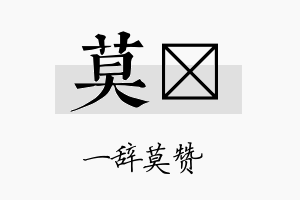 莫苼名字的寓意及含义