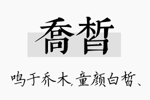 乔皙名字的寓意及含义