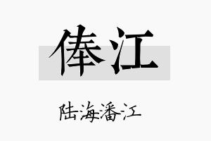 俸江名字的寓意及含义