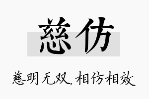 慈仿名字的寓意及含义