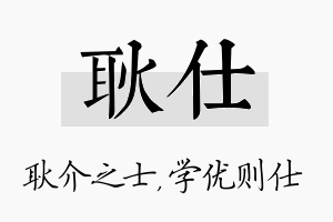 耿仕名字的寓意及含义