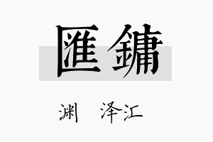 汇镛名字的寓意及含义