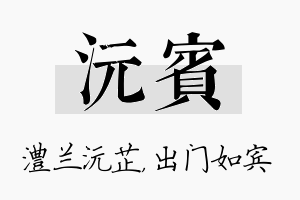 沅宾名字的寓意及含义