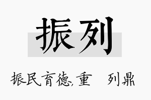 振列名字的寓意及含义