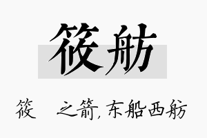 筱舫名字的寓意及含义