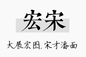 宏宋名字的寓意及含义