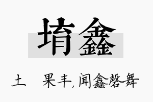 堉鑫名字的寓意及含义